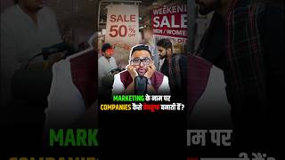 Companies के Secret Marketing Principal क्या है shorts marketingstrategy facts [upl. by Epilihp354]