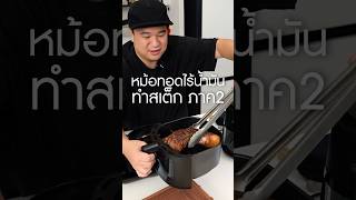 ตามไปดูตอนยาว สอนละเอียดม๊ากก เนิร์ดเนื้อ steak หม้อทอดไร้น้ํามัน airfryer หม้ออบลมร้อน สเต็ก [upl. by Tereb]