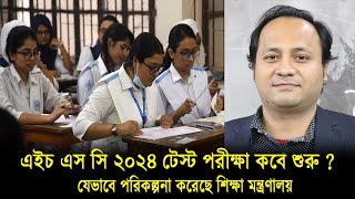 এইচএসসি ২০২৪ টেস্ট পরীক্ষা কবে  HSC 2024 Test Exam Kobe Hobe  HSC test exam 2024  এইচএসসি ২০২৪ [upl. by Ekihc391]