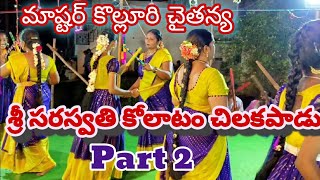 చైతన్య కోలాటంచిలకపాడు సరస్వతి కోలాటంPart 2  kolatam svmtelugumedia [upl. by Erleena]