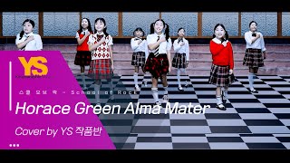 YS 작품반 스쿨 오브 락 School of Rock  Horace Green Alma Mater [upl. by Yorgen]