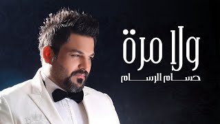 حسام الرسام  ولا مرة  Hussam AlRassam  Wala Mara [upl. by Namus243]