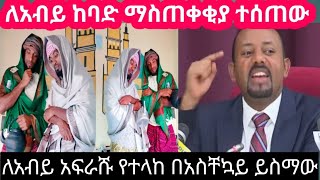 🛑ለአብይ የተላከ ከባድ ማስጠቀቂያ አድርሱለት ይስማው😒 [upl. by Edelstein666]