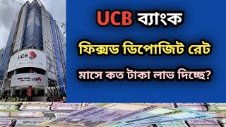 নতুন নিয়মে এফডিআর রেট ২০২৪  UCB Bank Fixed Deposit 2024 Savemoneybd [upl. by Aslin]