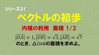 ベクトルの初歩 高校数学 内積の利用（面積 12） [upl. by Adnohser]