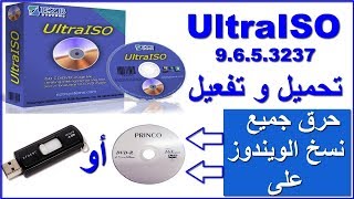 طريقة حرق اي ملف او ويندوز على USB DVD باستخدام برنامج UltraISO [upl. by Eelyak229]