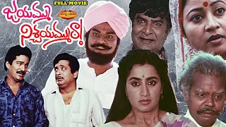 RAJENDRA PRASAD CHANDRA MOHAN FULL COMEDY FAMILY ENTERTANER MOVIE JAYAMMU NISCHAYAMMU RAA [upl. by Aneis]