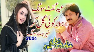 Koi Hor Gal Kar  Sharafat Ali Khan  Saraki Song 2024  Sharafat Ali Khan New Song 2024 [upl. by Ladonna919]