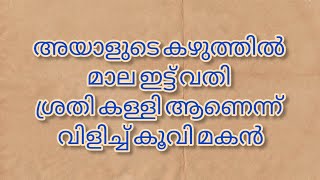 അയാളുടെ കഴുത്തിൽ മാല ഇട്ട് വതി ശ്രതി കള്ളി ആണെന്ന് വിളിച്ച് കൂവി മകൻbaneer malayalam story [upl. by Trah]