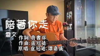 live music cantonese hits 经典粤语歌曲 《陪著你走》《不懂撒娇的女人》主题曲 原唱：盧冠廷譚嘉儀 [upl. by Eugenie801]