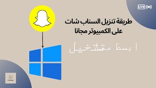 طريقة تنزيل السناب شات على الكمبيوتر مجانا [upl. by Anear]