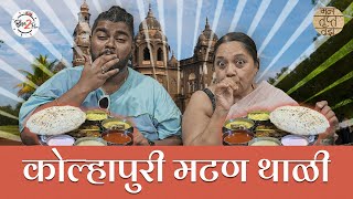 Best Kolhapuri Food in Mumbai  MH09 Shetkari  Mann Trupt Tujha  bha2pa [upl. by Lemmueu930]