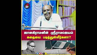 ஜானகிராமனின் ஸ்ரீராமஜெயம் கதையை படித்துள்ளீர்களா S Ramakrishnan Speech [upl. by Aiuqat]