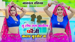 तू टॉप लगे भायेला या फोजी कलर बुरशेट में  हर डीजे पे बजेगा Sandhya Choudhary  Tu Top Lage Rasiya [upl. by Ysdnyl]