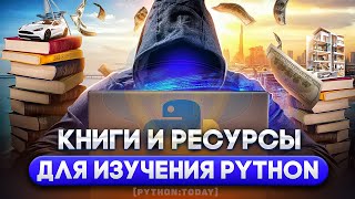 КНИГИ И РЕСУРСЫ ДЛЯ ИЗУЧЕНИЯ PYTHON [upl. by Ahterod]