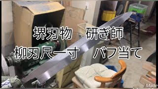 堺刃物 研ぎ師 柳刃尺一寸バフ当て [upl. by Nodaj]