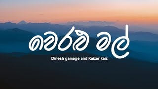 Dinesh Gamage  Veralu Mal ftKaizer Kaiz වෙරළු මල්  Lyrics Video [upl. by Paco38]