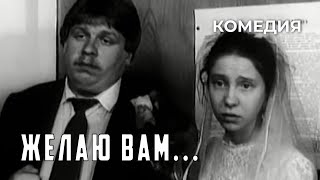 Желаю вам 1982 год комедия [upl. by Eojyllib]