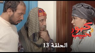 كبور و الحبيب  Kabour et Lahbib  الحلقة  Episode 13 [upl. by Edie]