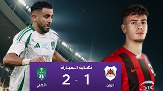 شاهدت مباراة لأهلي السعودي و الريان القطري الأهلي يفوز 2✖️1 دوريابطالآسيا [upl. by Ennyrb]