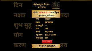 Aaj ka Panchang 18 September 2024  Aaj ka shubh Muhurt Wednesday 2024 Acharya Arun Verma panchang [upl. by Llevol]