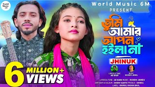 তুমিআমারআপনহইলানা🔥TumiAmarAponHoilaNa🔥ঝিনুক🔥🔥Jhinuk🔥ShimulHasanBaul Worldmusic6m [upl. by Blodget]