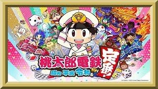 【桃鉄2020】新作桃鉄来るので久々に遊んで感覚取り戻す【桃太郎電鉄】 [upl. by Cadal]