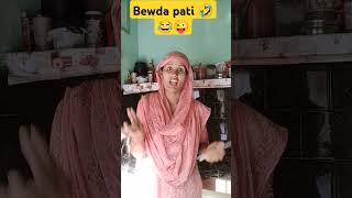 Bewda pati 😅 comedy funny khesariyakebetisapanwameaatihai husbandwifecomedy viralshort ytviral [upl. by Savart548]