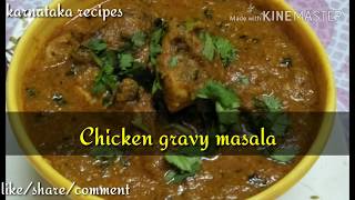 ChickenGravyMasala ಚಿಕನ್ ಗ್ರೇವಿ ಒಮ್ಮೆ ಈ ವಿಧಾನದಲ್ಲಿ ಮಾಡಿಮತ್ತೆ ಮತ್ತೆ ಮಾಡ್ತೀರchicken gravy [upl. by Asseral]