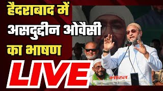 Asaduddin Owaisi Speech Hyderabad के Chanchalguda में असदुद्दीन ओवैसी का भाषण  NBT [upl. by Nashoma]