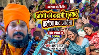 Video 10 साल का बच्चा बना जोगी  दर्दनाक निर्गुण New Jogi Bhajan Geet Sandeep Rajput  Dhobi Geet [upl. by Aldous418]