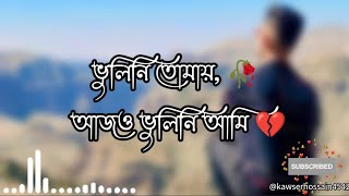 ভুলিনি তোমায় আজও ভুলিনি  Bhulini TomayLyrics sad songsadmusic newvideo kawserhossain4542 [upl. by Cristiano144]