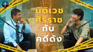 quotนิติเวชศิริราชquot กับคดีดัง  SupsipSI ep7 [upl. by Bunce]