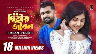 Ditiyo Jibon  দ্বিতীয় জীবন  IMRAN  PORSHI  Official Music Video  Bangla Song 2022 [upl. by Laemaj]