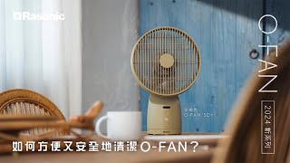 Rasonic OFAN 清潔小技巧  長時間使用容易積灰，該如何清潔呢？ [upl. by Vel699]