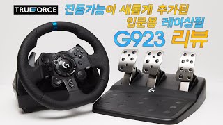 Logitech 로지텍 레이싱휠 G923 리뷰 [upl. by Grantham]