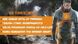 GS Times ИГРЫ 43 HalfLife 3 выйдет в 2015м Valve раскрыла карты [upl. by Eissej]