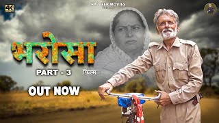 भरोसा Bharosa Part3 New haryanvi Movie 2024  Rajveer Singh Dangi  Usha Devi  uttarkumar [upl. by Dranyl]