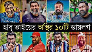 হাবু ভাইয়ের রাতারাতি ভাইরাল ডায়লগ  Habu vai special dialogue 2023  Chashi alam Natok dialogue [upl. by Chiaki]