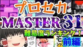 【プロセカ】プロセカ！MASTER31難易度ランキング！ 前編 【ゆっくり実況】 [upl. by Aisilef990]