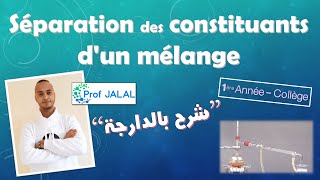 La séparation des constituants dun mélange  1ère Année Collège شرح بالدارجة أولى إعدادي [upl. by Sine]