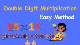 Multiplication 2 digit number Easy trick 👍🏼ଗୁଣନ ୧ sec re mathstricks shortrick viralvideo [upl. by Tita878]