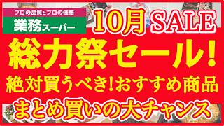 【業務スーパー】総力祭セールで絶対買うべきおすすめ厳選商品！業スーマニアの超おすすめ厳選セール品｜購入品紹介｜業務用スーパー｜2024年10月 [upl. by Oria]