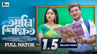 Ami Sikkhito  আমি শিক্ষিত  Shamim Hasan Sarkar  Farzana Mihi  Mohin Khan  New Bangla Natok 2024 [upl. by Enicar]