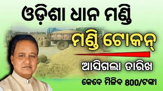 ଓଡିଶା ଧାନ ମଣ୍ଡି 2024odisha dhana Mandi pricedhana Mandi tokon datefood odisha [upl. by Norval325]