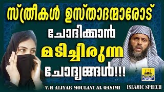 സ്ത്രീകൾ ഉസ്താദന്മാരോട് ചോദിക്കാൻ മടിച്ചിരുന്ന ചോദ്യങ്ങൾ  LATEST NEW ISLAMIC SPEECH MALAYALAM [upl. by Ymot30]