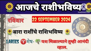 🌺🌻 आजचे राशिभविष्य  रविवार दिनांक 22920240 astrology Sadafuli 🙏 [upl. by Jarvey]