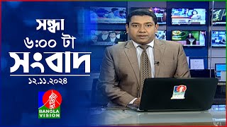 সন্ধ্যা ৬টার বাংলাভিশন সংবাদ  ১২ নভেম্বর ২০২8  BanglaVision 6 PM News Bulletin  12 Nov 2024 [upl. by Rawdan]