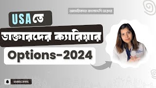 USA তে ডাক্তারদের ক্যারিয়ার Options2024 । Career Options in USA 2024  USMLE  MPH Masters [upl. by Gwenn]