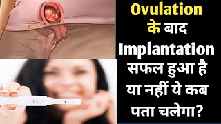 Ovulation ke baad Successful implantation kitne din me ho jata hai bestcareofpregnancy pregnancy [upl. by Nylyaj]